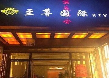 绍兴哪个KTV少爷男模妹子服务好-至尊国际KTV消费价格服务点评