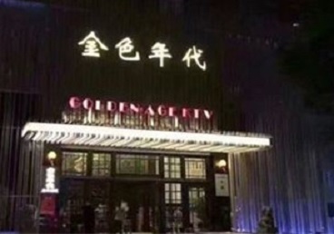 绍兴KTV陪唱男公关哪家最便宜-金色年代KTV便宜消费点评