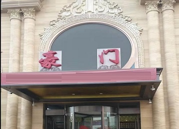 绍兴哪个KTV少爷最好玩-豪门国际KTV消费少爷服务点评